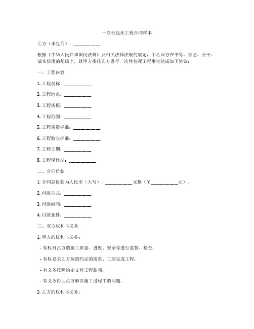 一次性包死工程合同样本