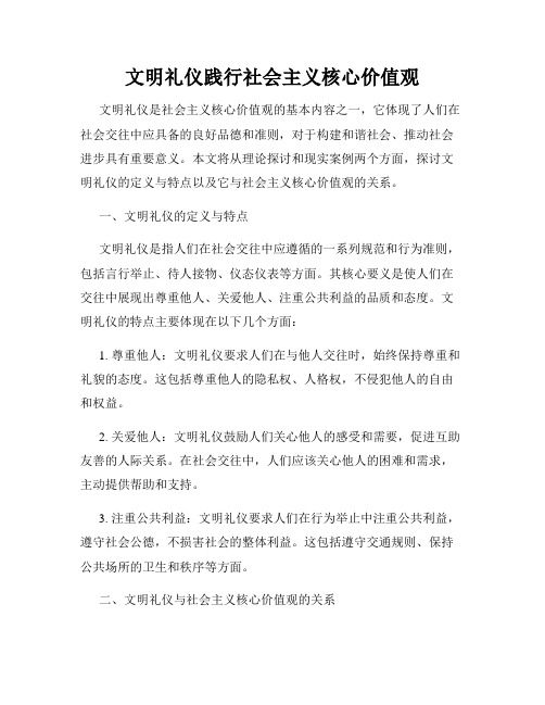 文明礼仪践行社会主义核心价值观