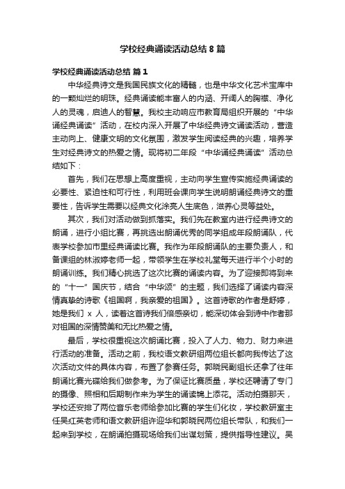 学校经典诵读活动总结8篇