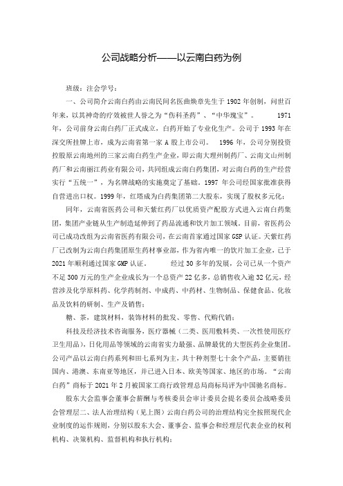 公司战略分析——以云南白药为例