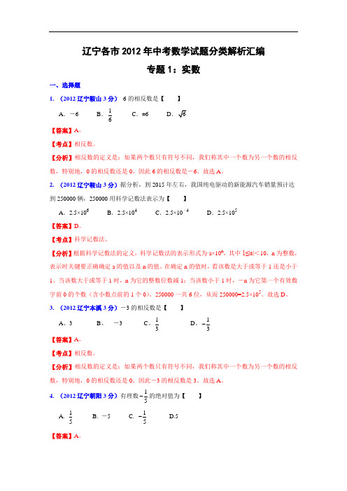 【初中数学】辽宁省各市2012年中考数学试题分类解析汇编(含实数等共12个专题) 人教版