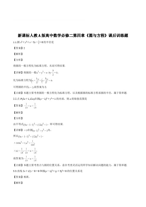 新课标人教A版高中数学必修二第四章《圆与方程》课后训练题(含精品解析)