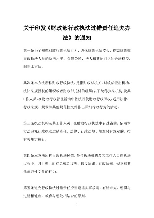 关于印发《财政部行政执法过错责任追究办法》的通知