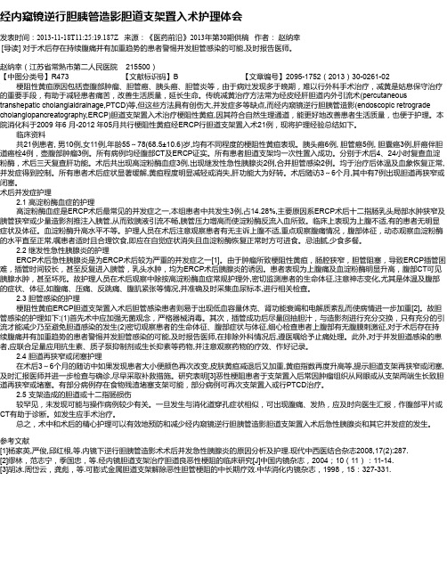 经内窥镜逆行胆胰管造影胆道支架置入术护理体会