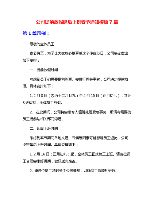 公司提前放假延后上班春节通知模板7篇