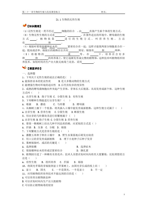 苏教版八年级下册生物第二十一章21.1 生物的无性生殖学案习题