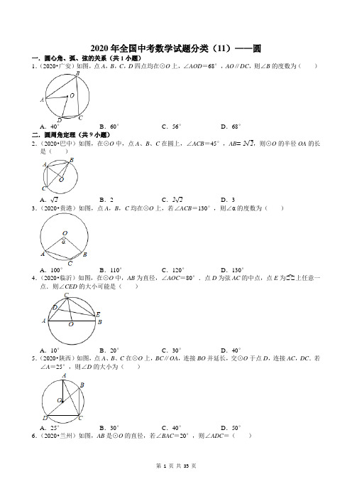 2020年全国中考数学试题分类(11)——圆(含答案)