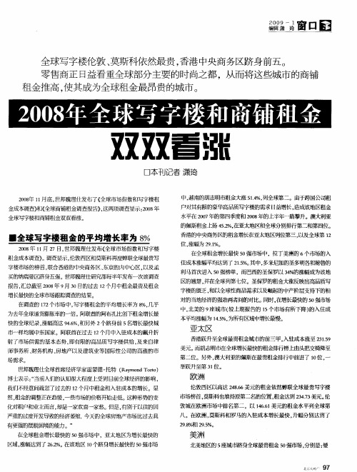 2008年全球写字楼和商铺租金双双看涨