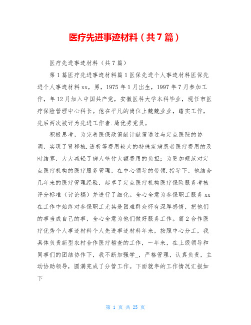 医疗先进事迹材料(共7篇)