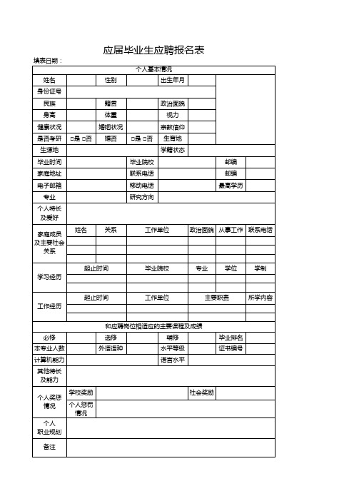 应届毕业生应聘报名表