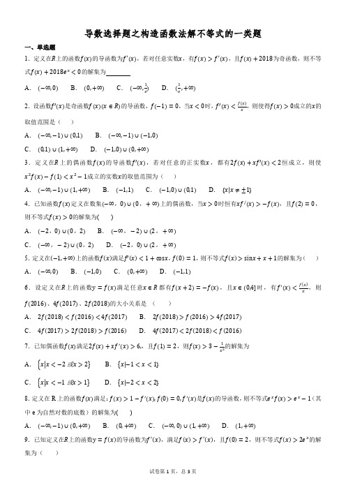 导数选择题之构造函数法解不等式的一类题