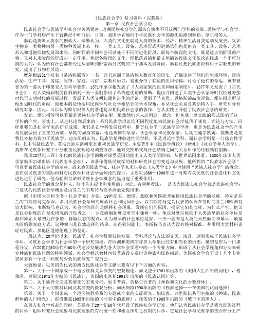 《民族社会学》复习资料(完整版)