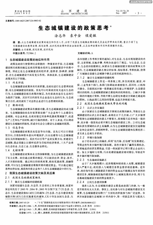 生态城镇建设的政策思考