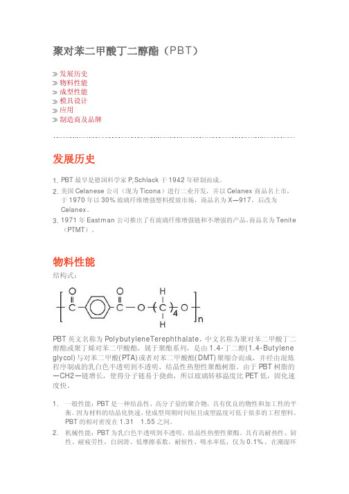 聚对苯二甲酸丁二醇酯(PBT)