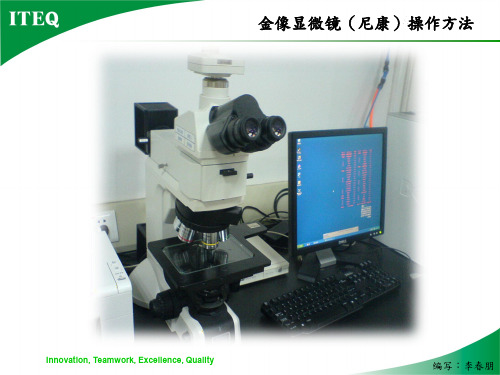 金像显微镜(尼康)操作方法