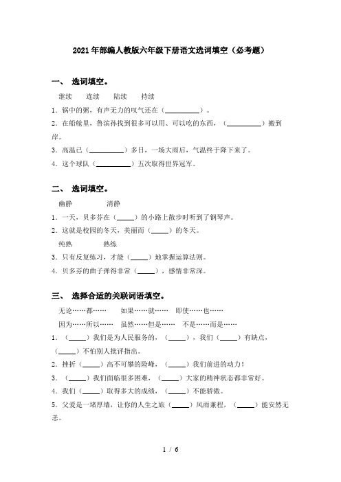 2021年部编人教版六年级下册语文选词填空(必考题)