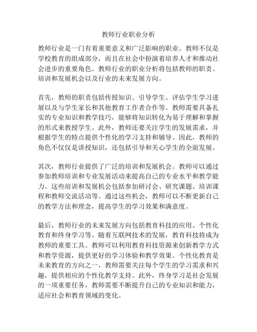 教师行业职业分析