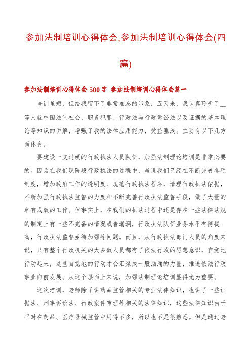 参加法制培训心得体会,参加法制培训心得体会(四篇)