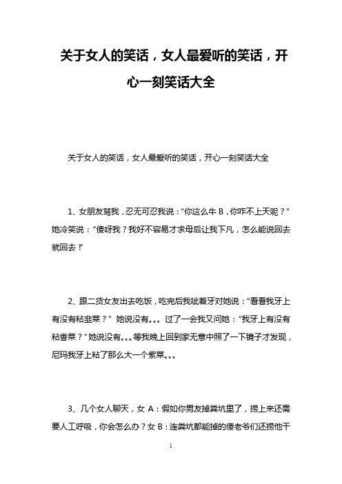 关于女人的笑话,女人最爱听的笑话,开心一刻笑话大全