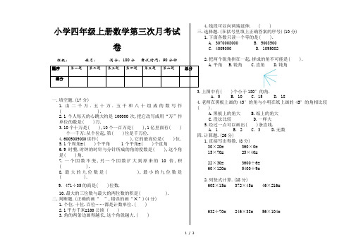 小学四年级上册数学第三次月考试卷