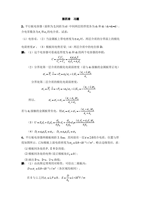 电磁学第四章答案全