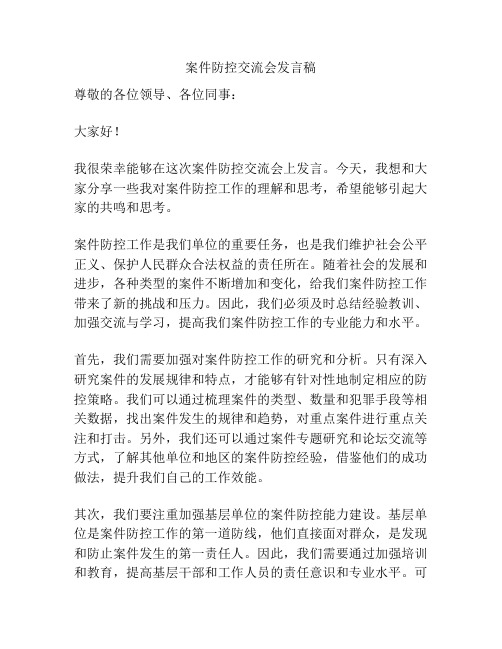 案件防控交流会发言稿