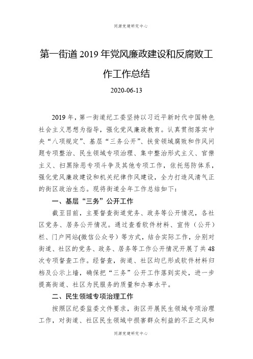 第一街道2019年党风廉政建设和反腐败工作工作总结