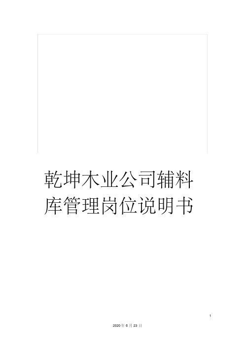 乾坤木业公司辅料库管理岗位说明书