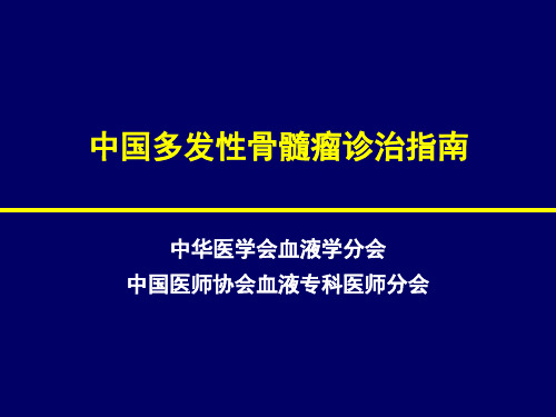 中国骨髓瘤诊治指南完整版)