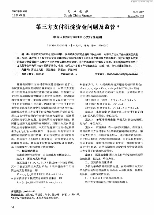 第三方支付沉淀资金问题及监管