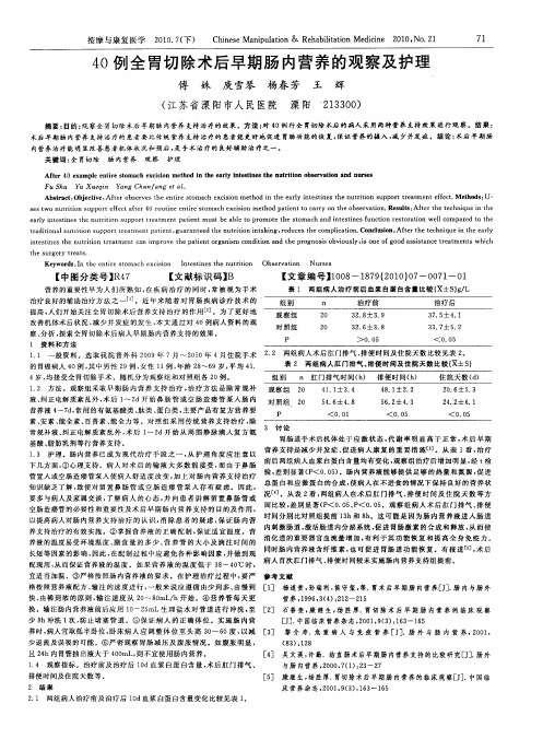 40例全胃切除术后早期肠内营养的观察及护理