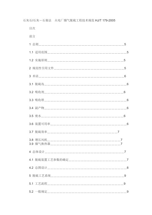 石灰石火电厂烟气脱硫工程技术规范