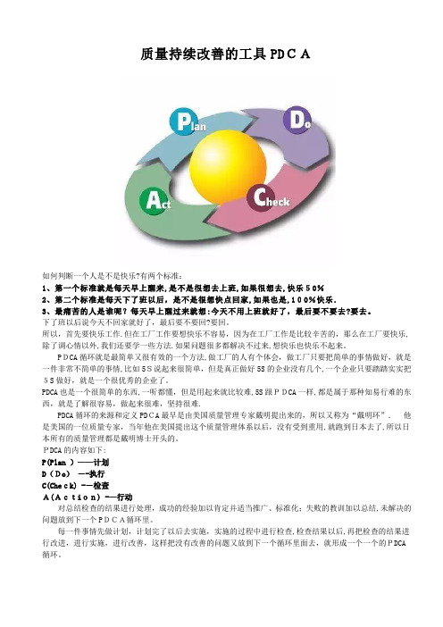 质量持续改善的工具PDCA