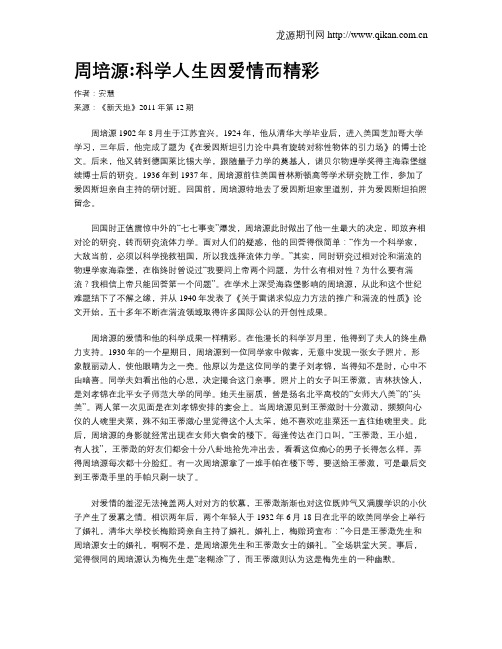 周培源科学人生因爱情而精彩