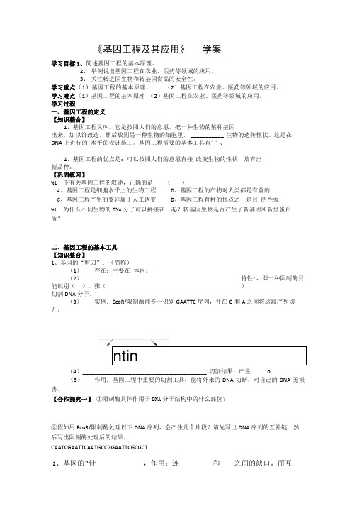 基因工程极其应用学案.doc