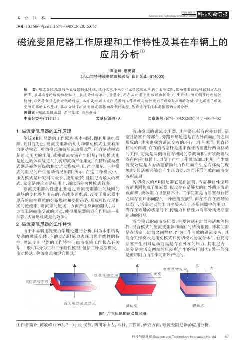 磁流变阻尼器工作原理和工作特性及其在车辆上的应用分析