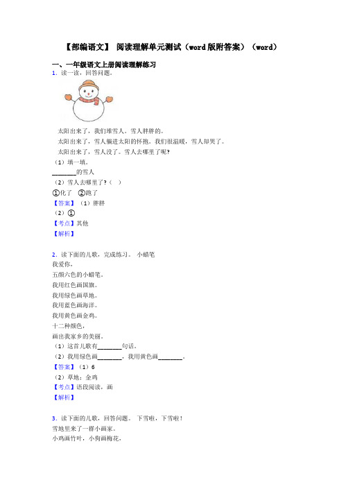 一年级【部编语文】 阅读理解单元测试(word版附答案)(word)