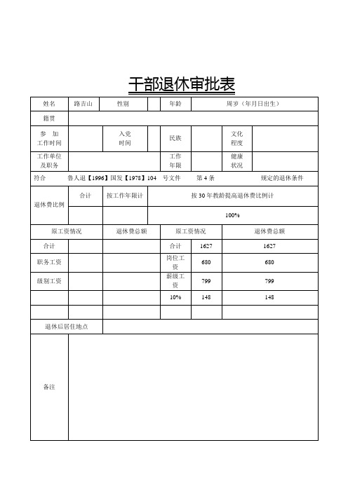 干部退休审批表