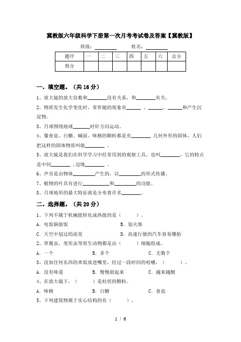 冀教版六年级科学下册第一次月考考试卷及答案【冀教版】