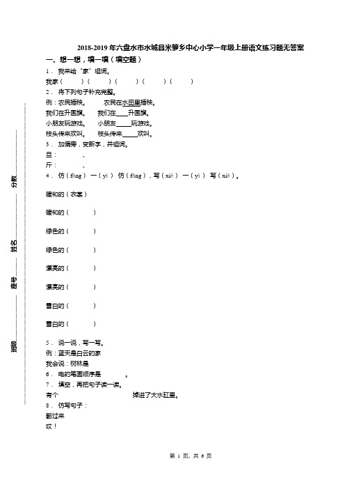 2018-2019年六盘水市水城县米箩乡中心小学一年级上册语文练习题无答案