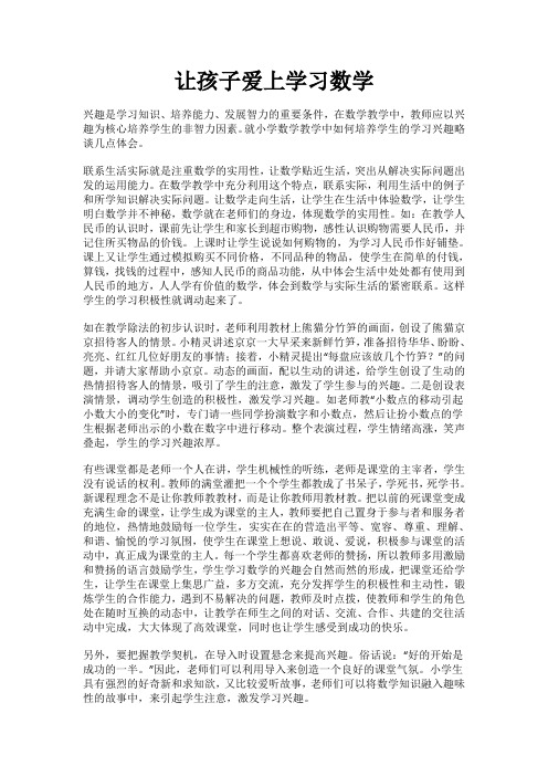 让孩子爱上学习数学