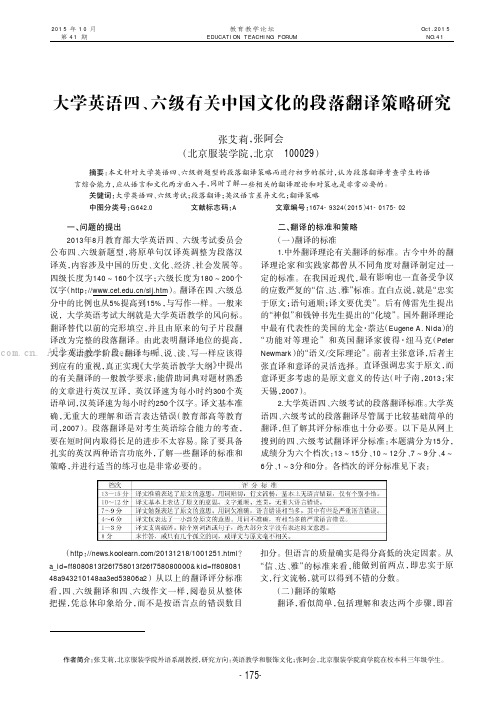 大学英语四、六级有关中国文化的段落翻译策略研究