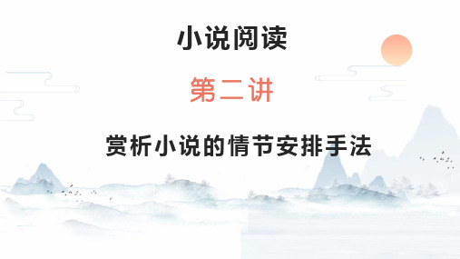 2024届高考语文复习：赏析小说情节安排的手法+课件