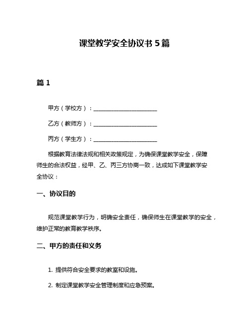 课堂教学安全协议书5篇