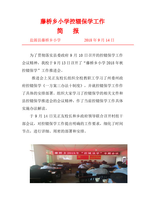 藤桥乡小学控辍保学简报