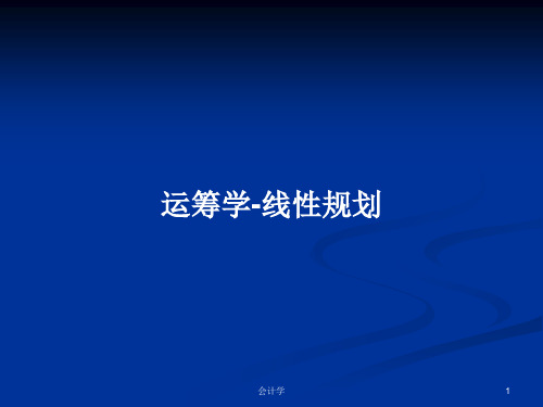 运筹学-线性规划PPT学习教案