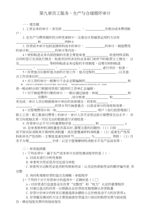 审计学习题及答案 第九章 员工服务生产与仓储循环审计.doc