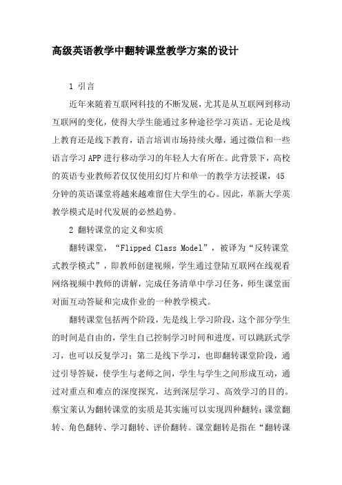 高级英语教学中翻转课堂教学方案的设计-2019年精选文档