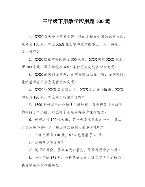 三年级下册数学应用题100道