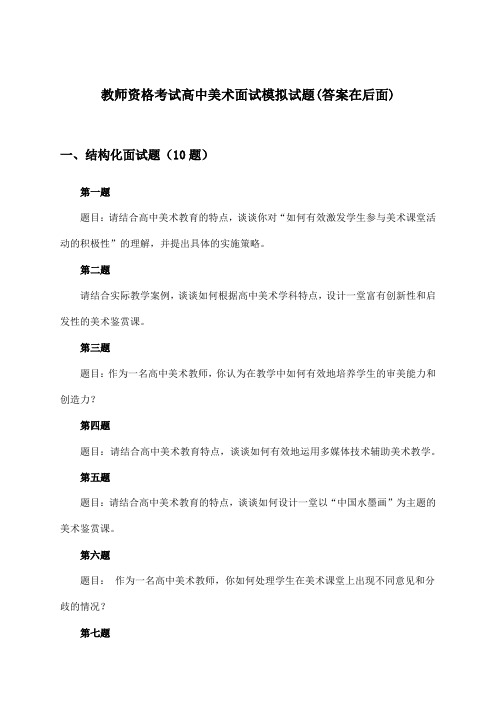 教师资格考试高中美术面试试题及答案指导